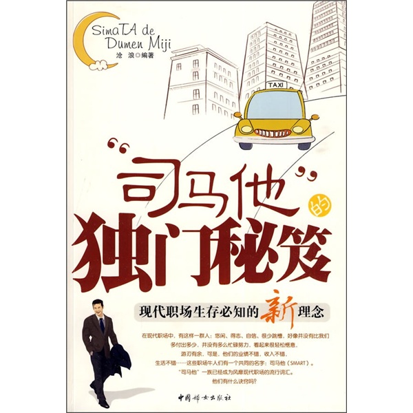 “司马他”的独门秘笈：现代职场生存必知的新理念