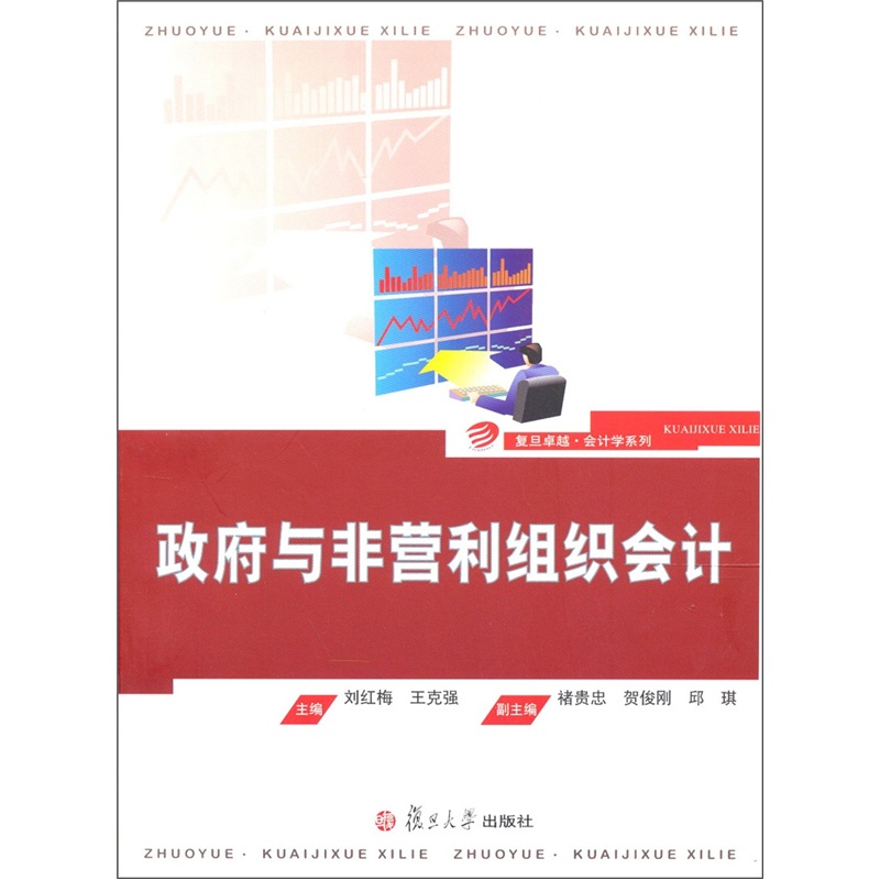 政府与非营利组织会计