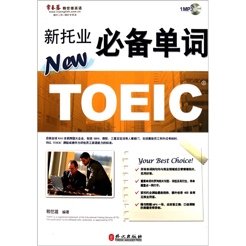 常春藤赖世雄英语·新托业必备单词（附光盘1张）