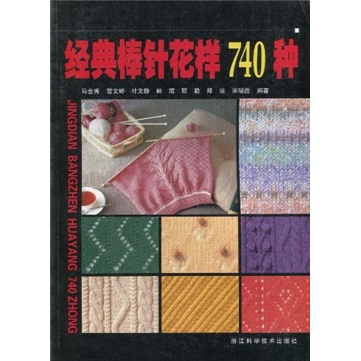经典棒针花样740种