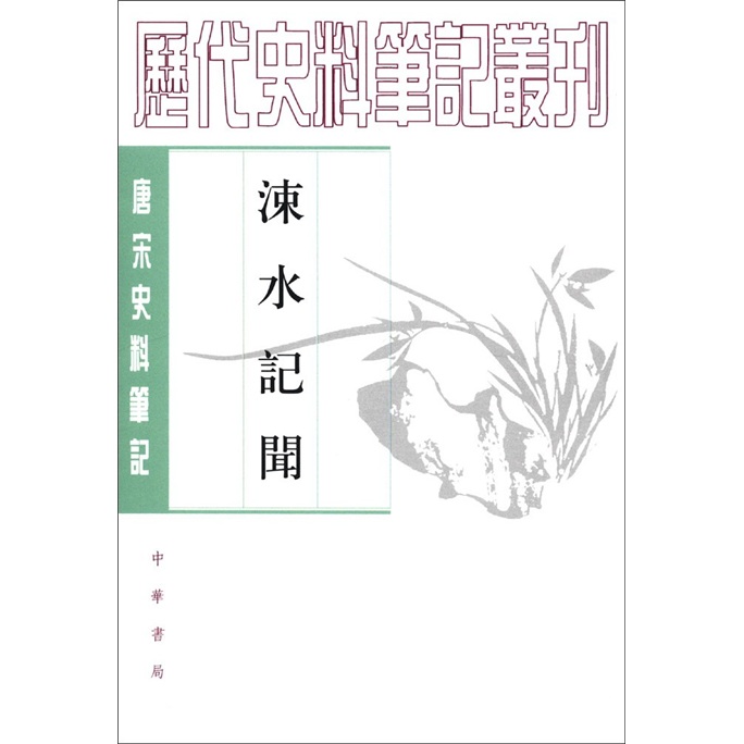 历代史料笔记丛刊·唐宋史料笔记:涑水记闻