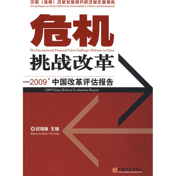 正版现货 危机挑战改革:2009’中国改革评估报告9787501787562中国经济