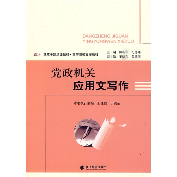 正版现货 党政机关应用文写作9787505890374经济科学