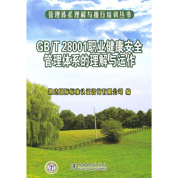 GB/T 28001职业健康安全管理体系的理解与运作