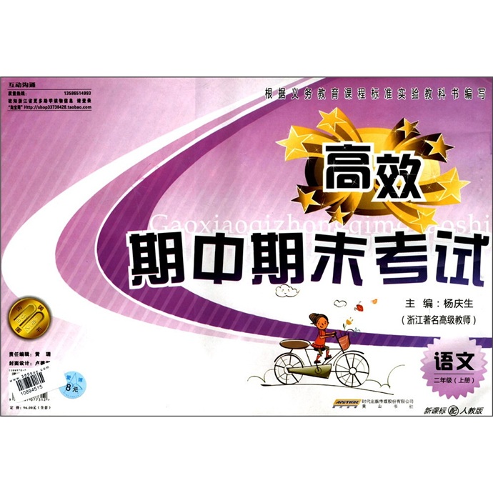 高效期中期末考试：语文（2年级上册）（新课标配人教版）封面