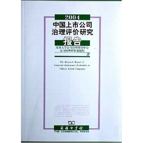 2004中国上市公司治理评价研究报告