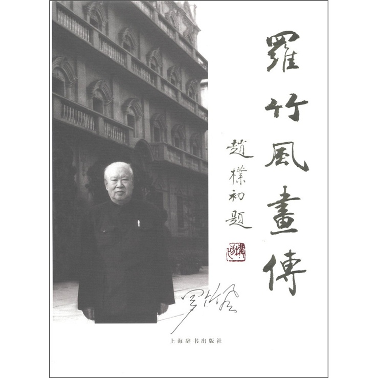 罗竹风画传9787532635405上海辞书出版社