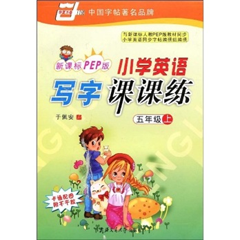小学英语写字课课练（5年级上）（新课标PEP版）（卡通配图附不干胶）封面