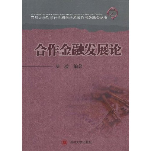 合作金融发展论