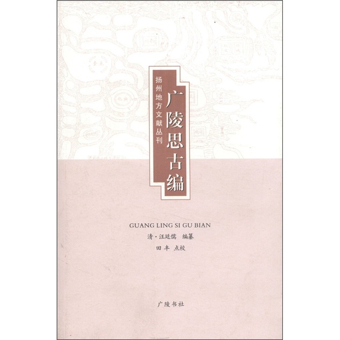 扬州地方文献丛刊：广陵思古编