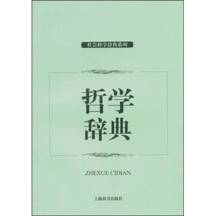 哲学辞典
