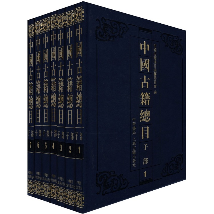 中国古籍总目·子部（套装全7册）