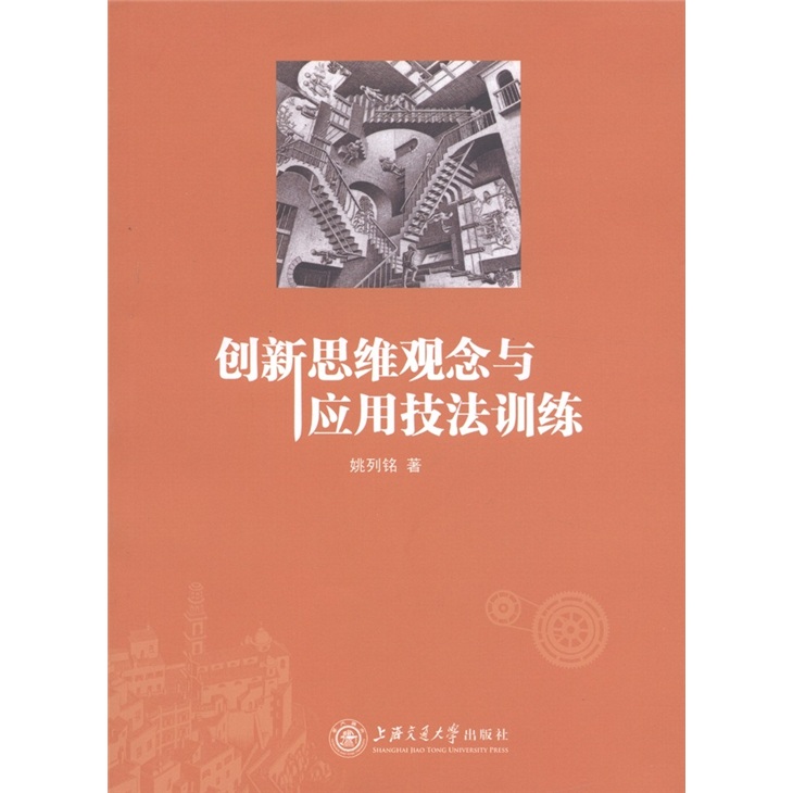 创新思维观念与应用技法训练