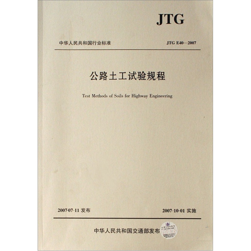 JTG E40-2007-公路土工试验规程 mobi格式下载