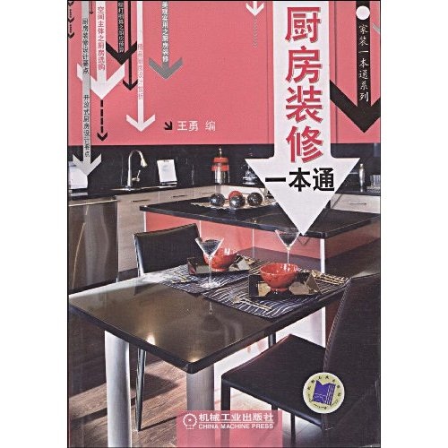 【正版书】厨房装修一本通