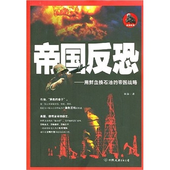 正版现货 帝国反恐 电子资源.图书 用鲜血换石油的帝国战略 李涛著 di guo fan kong