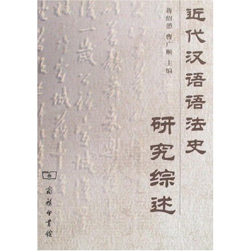 近代汉语语法史研究综述
