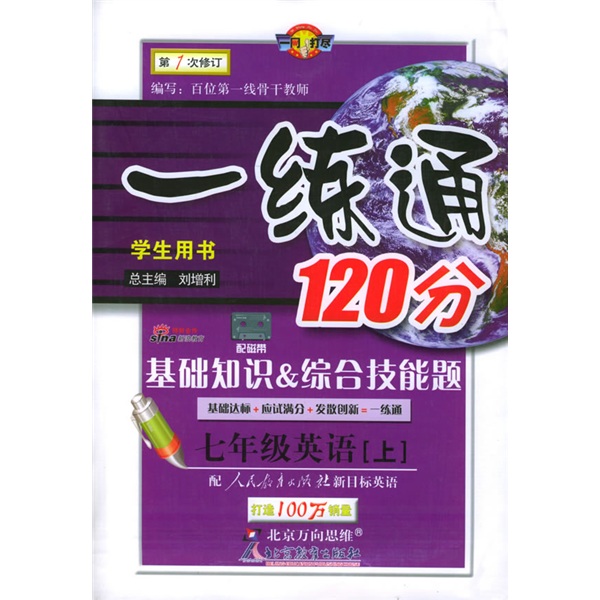 基础知识·综合技能题·一练通120分：7年级英语（上）（人教新目标）（学生用书）（第1次修订）封面