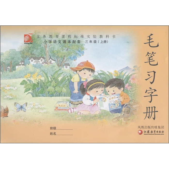 义务教育课程标准实验教科书：毛笔习字册（3年级·上册）（小学语文课本配套）封面
