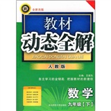 教材动态全解：9年级数学（下）（人教版·全新改版）封面
