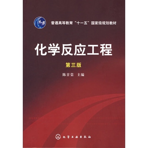 化学反应工程（第3版）/普通高等教育“十一五”国家级规划教材