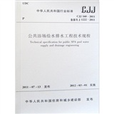 公共浴场给水排水工程技术规程CJJ160-2011