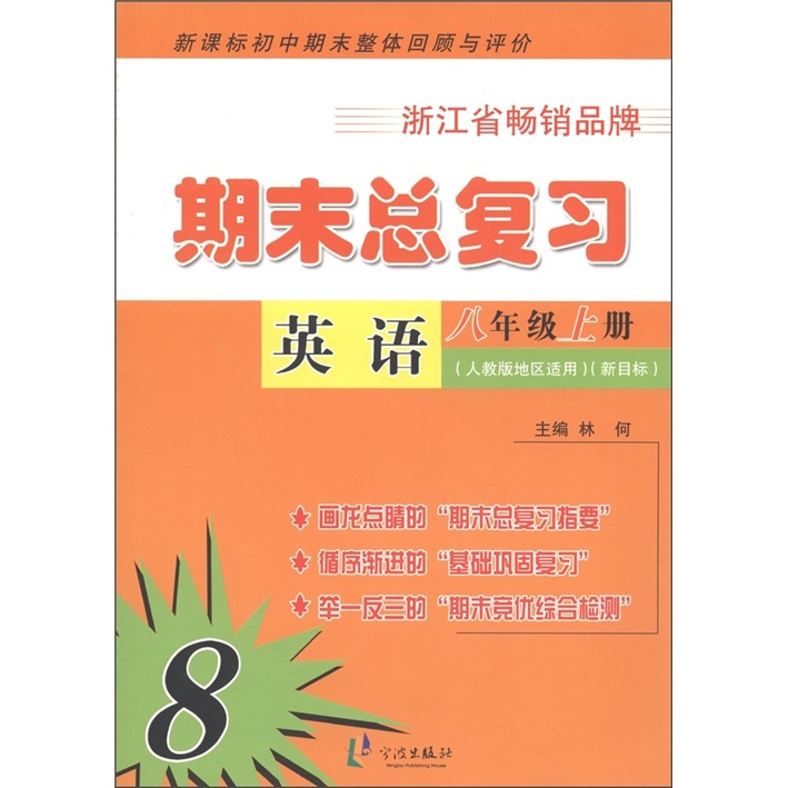 初中期末整体回顾与评论·期末总复习：英语（8年级上）（人教版地区适用新目标）封面