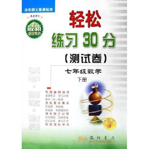 轻松练习30分测试卷：7年级数学（下）（华东师大版）（课标本最新修订）封面