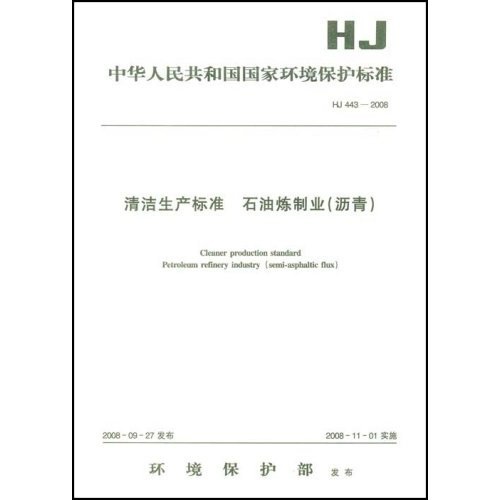 清洁生产标准：石油炼制业（沥青）