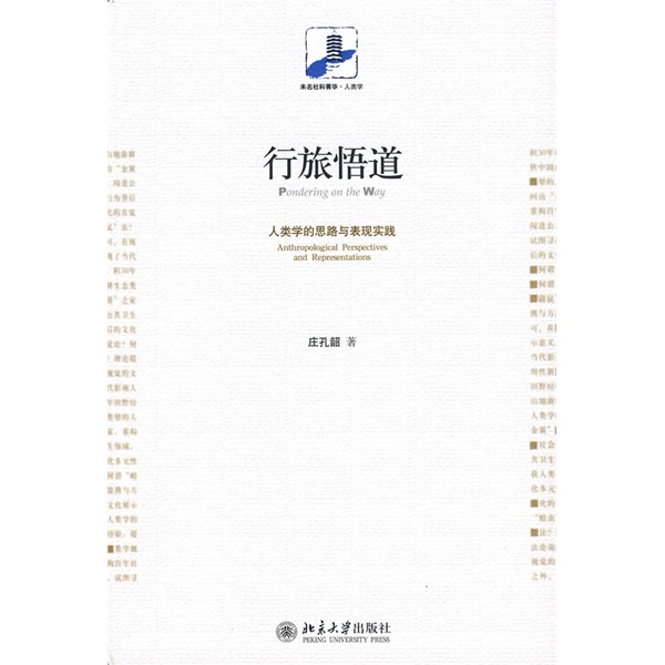 行旅悟道：人类学的思路与表现实践