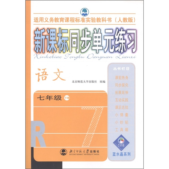 新课标同步单元练习：语文（7年级下·人教版）封面