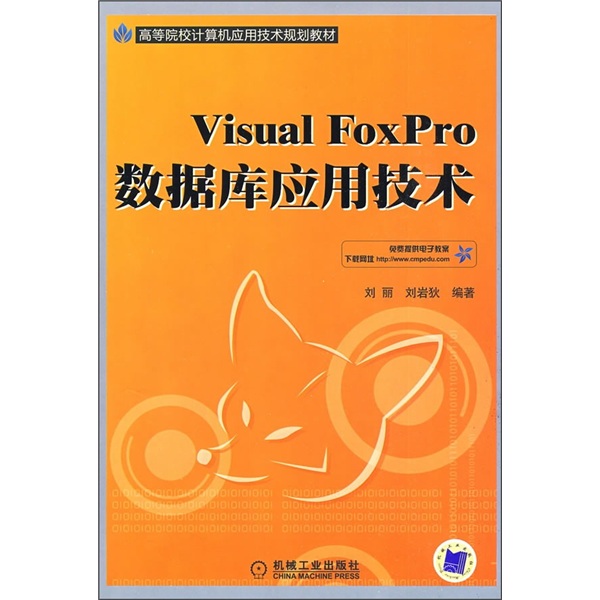 高等院校计算机应用技术规划教材：Visual FoxPro数据库应用技术