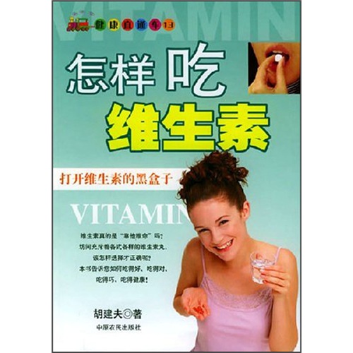 怎样吃维生素