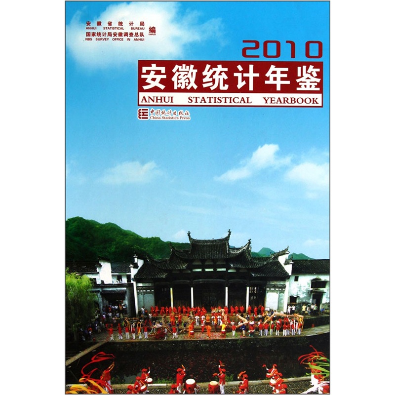 2010安徽统计年鉴（附光盘）