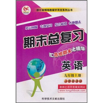 期末总复习浙江省畅销教辅学而优系列丛书：英语（9年级上册）（人教新目标）封面