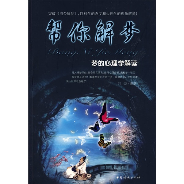 正版现货 帮你解梦9787802037236中国妇女