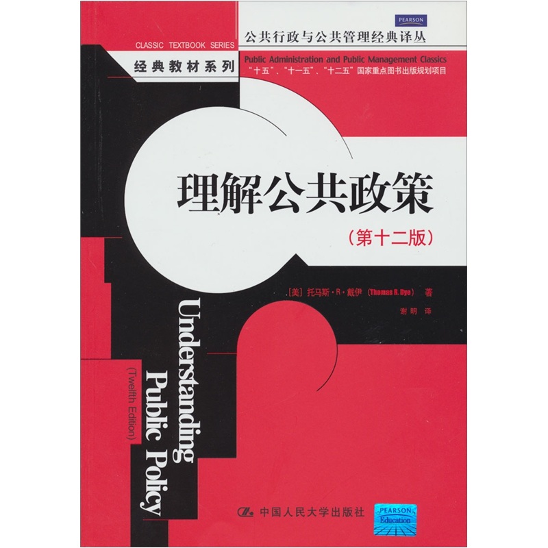 理解公共政策（第十二版）（公共行政与公共管理经典译丛）怎么样,好用不?