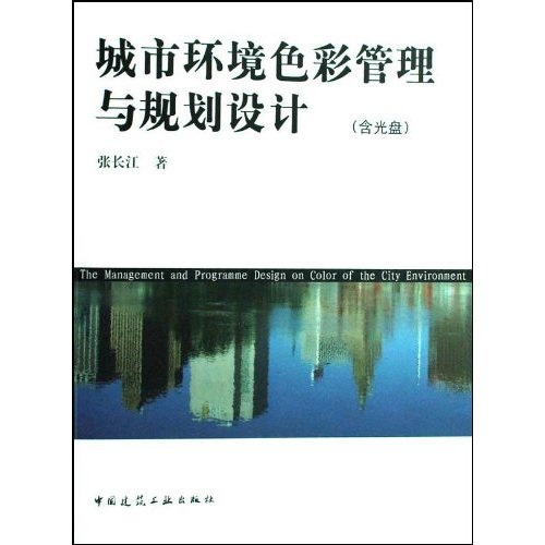 城市环境色彩管理与规划设计