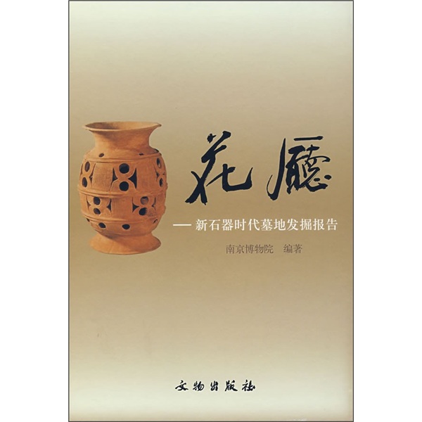 花厅：新石器时代墓地发掘报告