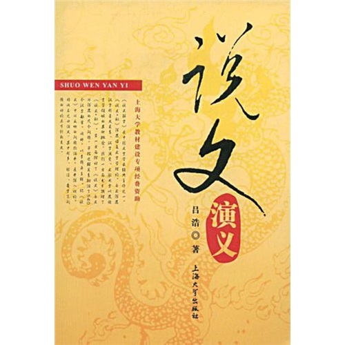 说文演义