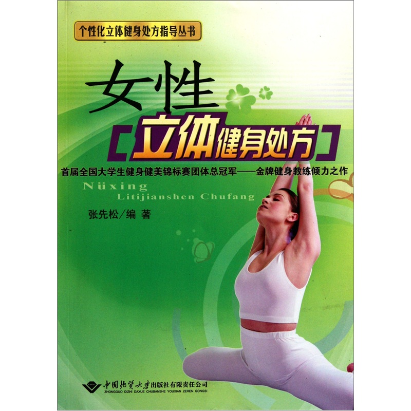 女性立体健身处方