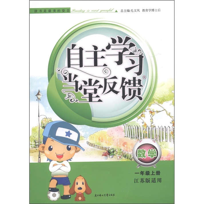 自主学习当堂反馈：数学（1年级上册）（江苏版适用）封面