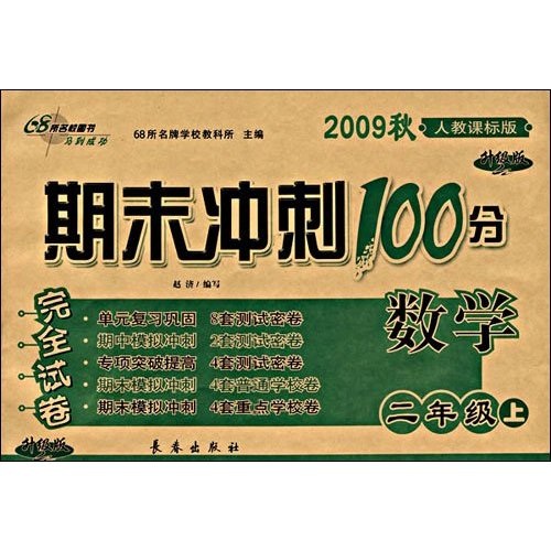 期末冲刺100分完全试卷：数学（2年级上）（2009秋）（人教课标版）（升级版）封面
