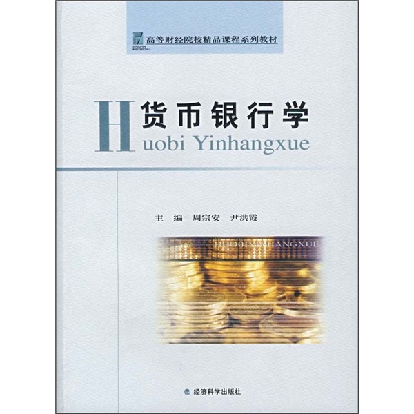 正版现货 货币银行学9787505867086经济科学