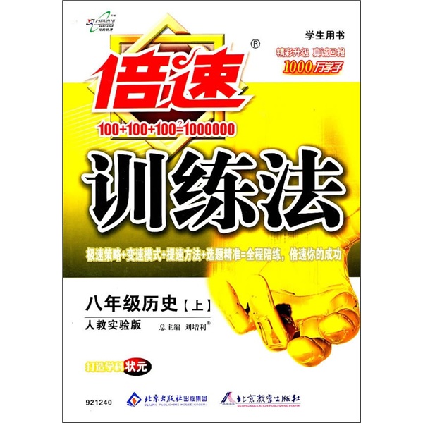 倍速训练法：8年级历史（上）（人教实验版）（学生用书）封面