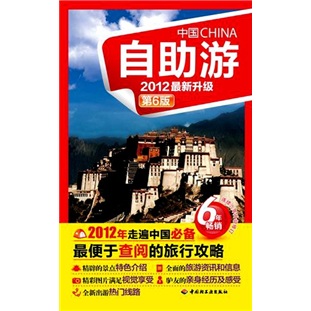 中国自助游（2012升级版）