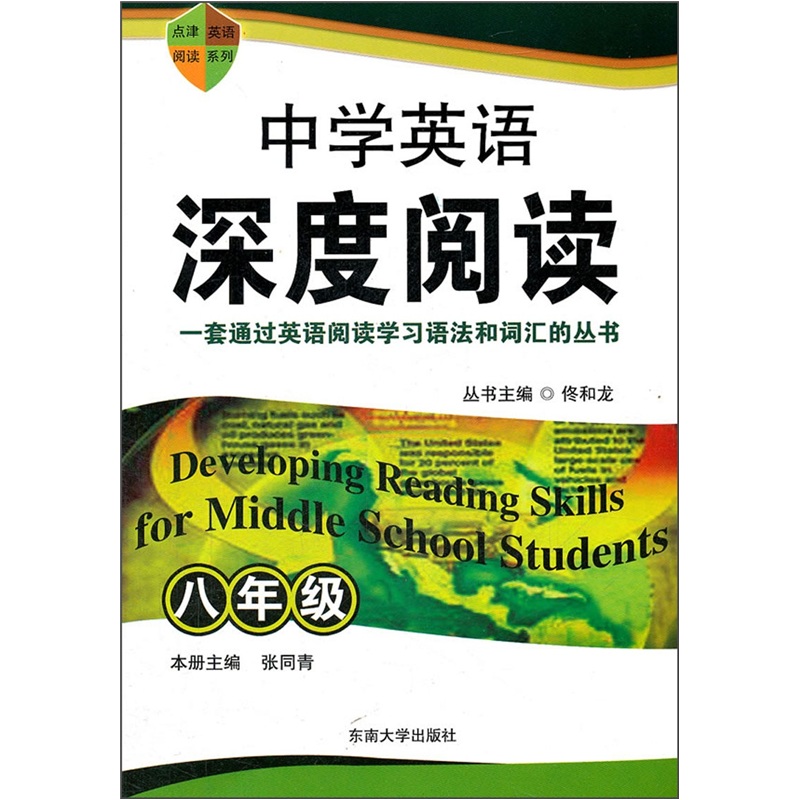 中学英语深度阅读：8年级封面