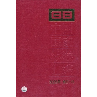 中国国家标准汇编（2009年修订-15）