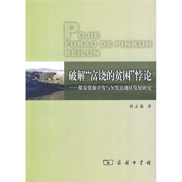 破解“富饶的贫困”悖论：煤炭资源开发与欠发达地区发展研究