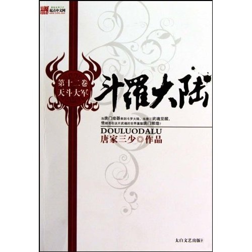 斗罗大陆12 天斗大军